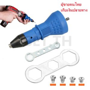 อแดปเตอร์ต่อสว่านยิงรีเวท ตัวยิงรีเวท Rivet Gun Adapter หัวต่อสว่านแปลงเป็นหัวยิงรีเวท