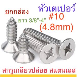 สกรูเกลียวปล่อย หัวเตเปอร์ F+ #10 สแตนเลส  ตะปูควง หัวฝัง หัวเรียบ ยกกล่อง