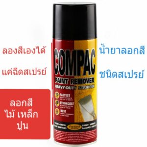 Compac น้ำยาลอกสี ชนิดสเปรย์ ล้างสี กัดสี ทุกชนิด พ่นลอกสีรถยนต์ ขนาด 400 cc