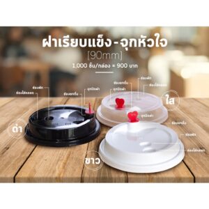 ฝามินิฮาร์ทจุกหัวใจ (90mm) 50ชิ้น แจ้งเปลี่ยนสีจุกได้