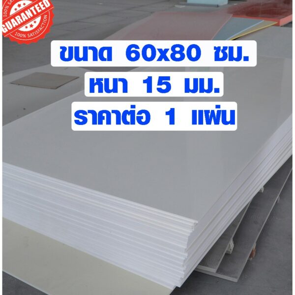 แผ่นพลาสวูด ขนาด 60x80 ซม. หนา 15 มม. พลาสวูด พลาสวูดเเผ่นเรียบ PLASWOOD แผ่นไม้ ไม้กันน้ำ ไม้กันเสียง 60*80 BP