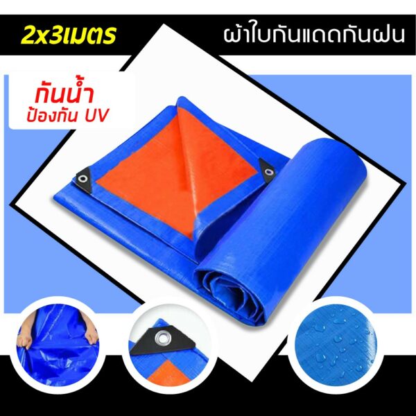 ผ้าใบกันแดดกันฝนมีขนาด 5x6เมตร 5x8เมตร 8x8เมตร 8x12เมตร มีตาไก่ ผ้าใบพลาสติกเอนกประสงค์บลูชีทฟ้าขาว ผ้าใบคลุมรถ