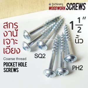 เจาะเอียง 38มม เกลียวปล่อย  Pocket Hole Screws นิ้วครึ่ง PH2/SQ2 งานไม้โดยเฉพาะ ตะปูเกลียว น๊อตงานไม้ วู๊ดสกรู DIY