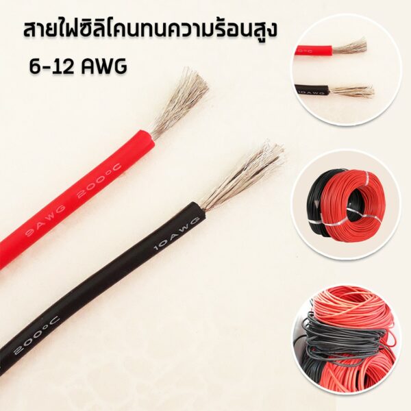 (พร้อมส่งจากไทย) สายไฟซิลิโคน ทนความร้อนสูง 6-12 AWG (ราคาต่อเมตร)