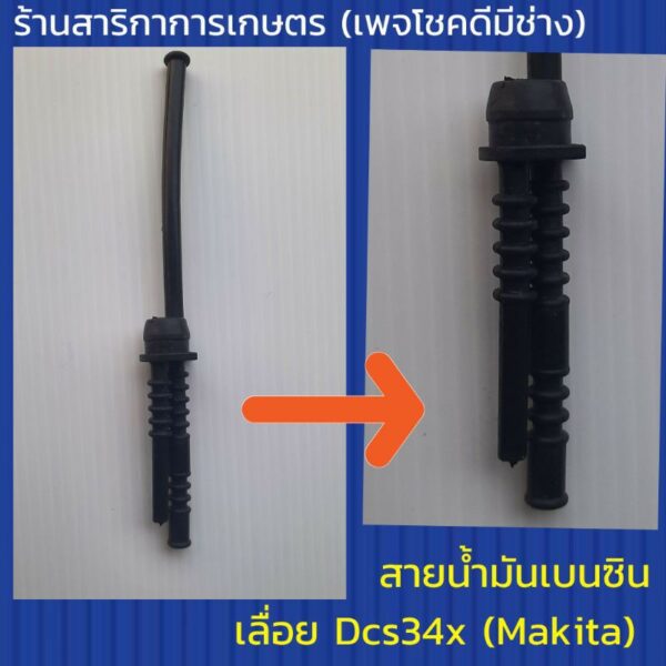 สายน้ำมันเบนซินเลื่อยยนต์ Dcs34x (มากิต้า)