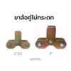 ขาล้อคู่ไม่กระดก ขนาด 2"1/2 และ 3" ขาล้อประตูรั้วเหล็ก ประตูบานเลื่อน