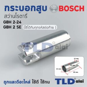 กระบอกสูบ สว่านโรตารี่ Bosch บอช รุ่น GBH 2-24