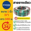 APEX สายยาง 1 นิ้ว (1") (เขียวดำ) 100 เมตร สายยางเขียว 2 ชั้น รดน้ำต้นไม้ สายยางล้างรถ ต่อก๊อกน้ำ Green Hose