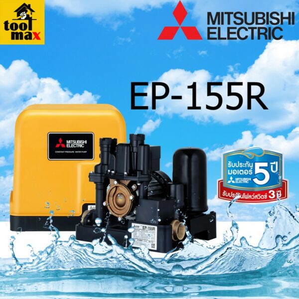 MITSUBISHI ปั๊มน้ำมิตซูบิชิ ปั้มออโต้ ปั้มบ้าน แบบอัตโนมัติ แรงดันน้ำคงที่ รุ่น EP-155R รุ่นใหม่