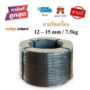 สายรัดเครื่อง สายรัดพลาสติก สีดำ 12-15mm / 7.5kg (เกรดA  PP 100%) สายรัดไฮเดน แพ๊คของ แพ็คกล่อง