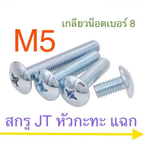 สกรู JT หัวร่ม หัวกะทะ M5