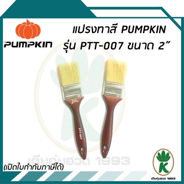 PUMPKIN แปรงทาสี รุ่น PTT-007 ขนาด 2" ขนแปรงสังเคราะห์