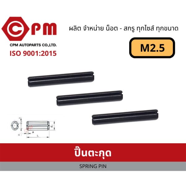 ปิ๊น ปิ๊นตะกุด M2.5 [ SPRING PIN ]