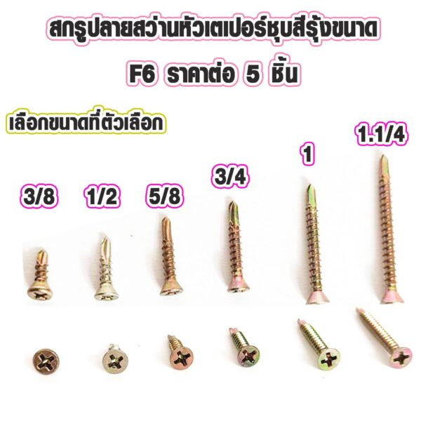 สกรูปลายสว่าน F6 3/8-1.1/4 หุน สกรู น๊อต สกรูยึดโครงเหล็ก สกรูเจาะเหล็ก น๊อต สกรู สกรูปลายสว่านหัวเตเปอร์ชุบสีรุ้ง ABP