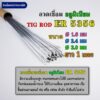 ลวดเติมอลูมิเนียม เชื่อมTIG ER5356 ขนาด 1.6มม 2.4มม และ 3.0มม คุณภาพ Aluminium TIG ROD Welding