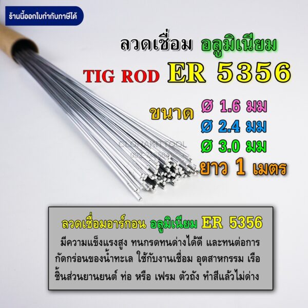 ลวดเติมอลูมิเนียม เชื่อมTIG ER5356 ขนาด 1.6มม 2.4มม และ 3.0มม คุณภาพ Aluminium TIG ROD Welding