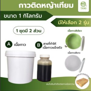 กาว ติด หญ้าเทียม กาว เชื่อม หญ้าเทียม ทามิ ขนาด 1 กก หญ้าปลอม Ultrabond Artificial Turf PU glue TAMI 1 kg