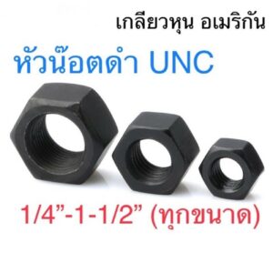 หัวน็อตหุน UNC ขนาด 1/4”-1-1/2”