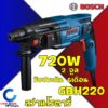 Bosch สว่านโรตารี่ รุ่นใหม่ล่าสุด GBH220 3ระบบ [[ ของแท้ 100% ]] เจาะปูน กระแทก 22มิล บ๊อช เครื่องสว่าน สว่าน เจาะ