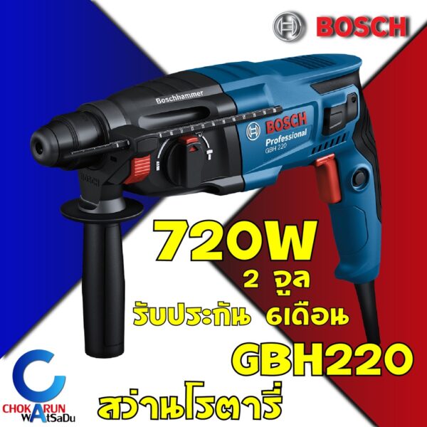 Bosch สว่านโรตารี่ รุ่นใหม่ล่าสุด GBH220 3ระบบ [[ ของแท้ 100% ]] เจาะปูน กระแทก 22มิล บ๊อช เครื่องสว่าน สว่าน เจาะ