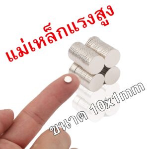 แม่เหล็ก 10mm × 1mm แม่เหล็กแรงสูง นีโอไดเมียม neodymium magnet เหล็กดูด แม่เหล็กพลังสูง แม่เหล็กกลม 1ชิ้น