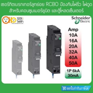 เซอร์กิตเบรกเกอร์ ลูกย่อย กันดูด 1P 6kA 30mA 10A 16A 20A 32A 40A 50A ป้องกันไฟดูด ป้องกันไฟรั่ว RCBO schneider