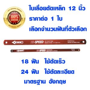 ใบเลื่อยตัดเหล็ก 12 นิ้ว ใบเลื่อย ใบเลื่อยตัดไม้ ใบเลื่อยยืดหยุ่นอย่างดี MACOH England 1/2"X12" มี 18