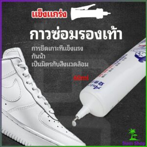 กาวพิเศษสำหรับซ่อมรองเท้า แบบกันน้ำ100%  กาวเรซินอ่อน shoe repair glue