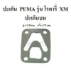 ปะเก็นบน ปะเก็นปั๊มลม PUMA โรตารี่ XM2525-2550 ประเก็นปั๊มลม อะไหล่ปั๊มลม