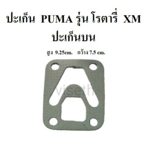 ปะเก็นบน ปะเก็นปั๊มลม PUMA โรตารี่ XM2525-2550 ประเก็นปั๊มลม อะไหล่ปั๊มลม