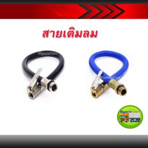 สายเติมลม สายอ่อนเติมลม หัวเติมลม สายปืนเติมลม เกลียว 12.5มิล