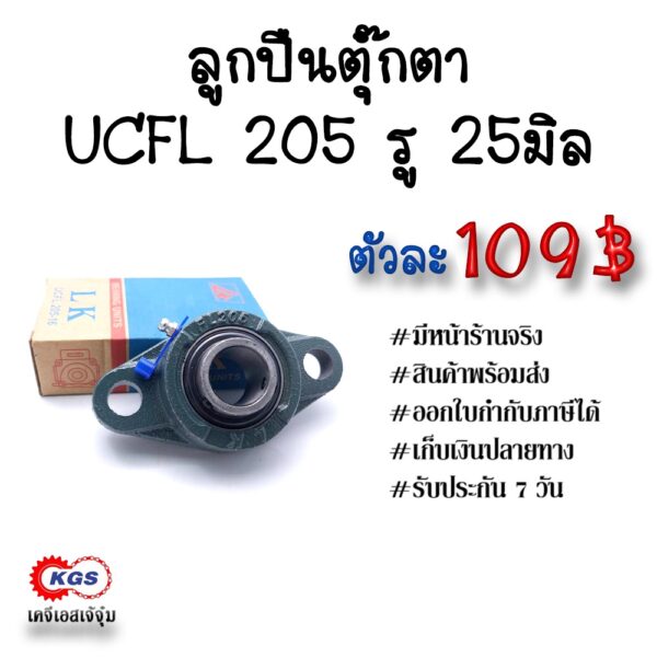 ลูกปืนตุ๊กตา UCFL205 รู 25 มิล LK ลูกปืนตุ๊กตาแบบวงรี ลูกปืนตุ๊กตาแบบรูบไข่ พร้อมส่ง เก็บเงินปลายทาง