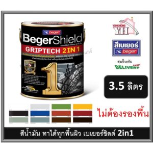 BegerShield GRIPTECH 2IN1 สีน้ำมัน สีทาเหล็ก สีเคลือบเงา Beger เบเยอร์ ไม่ต้องรองพื้น แกลลอน 3.5 ลิตร RB800