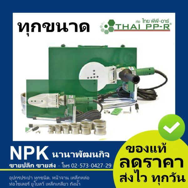 เครื่องเชื่อมท่อ พีพีอาร์ PPR ไทยพีพีอาร์ (ท่อพีพีอาร์ Thai PP-R กดเลือกไซส์เอา)