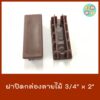 ฝาปิดกล่องลายไม้ 3/4" x 2" (1 ชุด มี 10 ชิ้น)