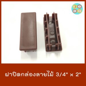 ฝาปิดกล่องลายไม้ 3/4" x 2" (1 ชุด มี 10 ชิ้น)