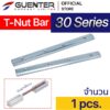 T-Nut Bar 30 Series ราคาถูกสุด!!! น็อตตัวเมีย เพิ่มความยาวของอลูมิเนียมโปรไฟล์ซีรี่ 30 ทั้ง T-Slot และ V-Slot [PNH-002]