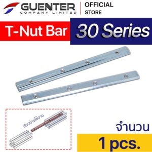 T-Nut Bar 30 Series ราคาถูกสุด!!! น็อตตัวเมีย เพิ่มความยาวของอลูมิเนียมโปรไฟล์ซีรี่ 30 ทั้ง T-Slot และ V-Slot [PNH-002]