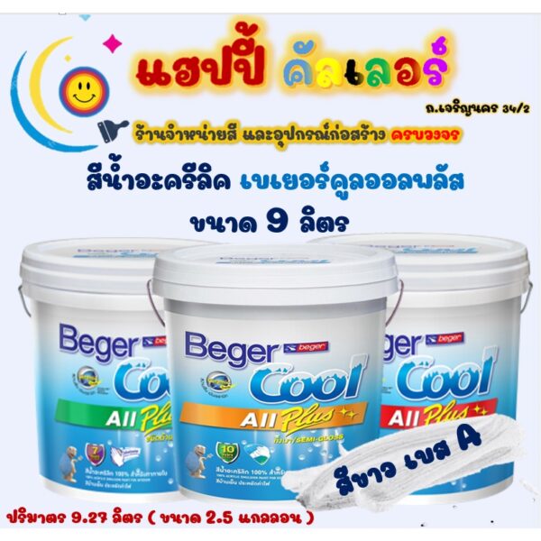 Beger คูลออลพลัส สีน้ำทาภายนอกและภายใน สีขาว เบส A  ชนิดด้านและกึ่งเงา ขนาด 9 ลิตร Beger Cool All Plus Semi gloss & Matt