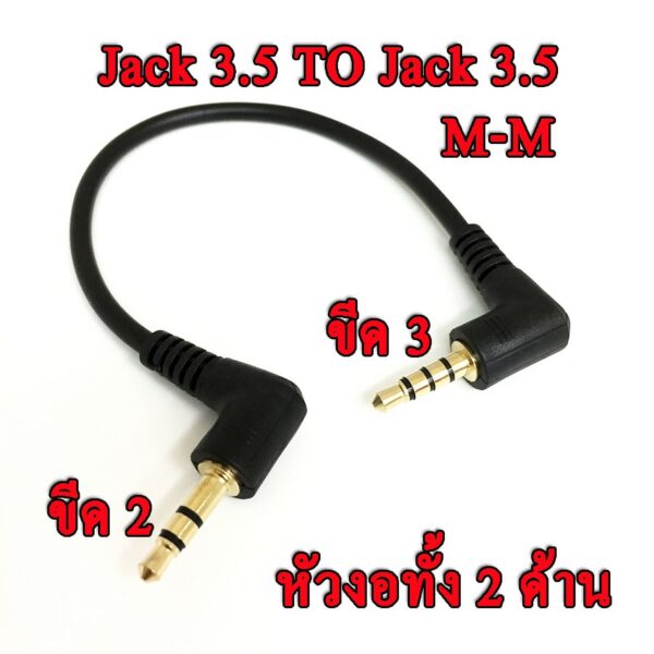 สาย 3.5 ผู้ 3ขีด-3.5 ผู้ 2ขีด แบบหัวงอ ยาว 10cm