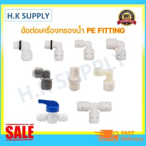 ข้อต่อเครื่องกรองน้ำ รวม ข้อต่อ Fitting อะไหล่เครื่องกรองน้ำ ทุกขนาด คลิป 2หุน Connector เทปพันเกลียว เช็ควาล์ว #1