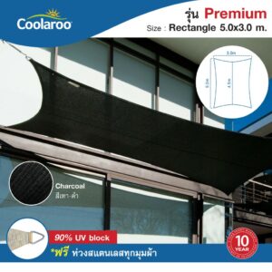 ผ้าใบกันแดด Coolaroo รุ่น Premium Shade Sails Rectangle 5 x 3 m. (ทรงสี่เหลี่ยมผืนผ้า) พร้อมห่วงสแตนเลสทุกมุมผ้า