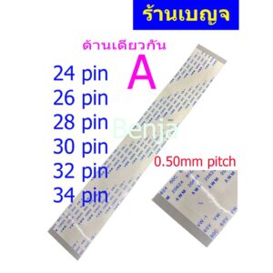 สายแพ 24 26 28 30 32 34 pin 0.50mm ffc cable AWM 20624 80C 60V ชนิด A