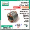 ฟิลคอยล์ (Field Coil) MAKITA รุ่น HM0810T