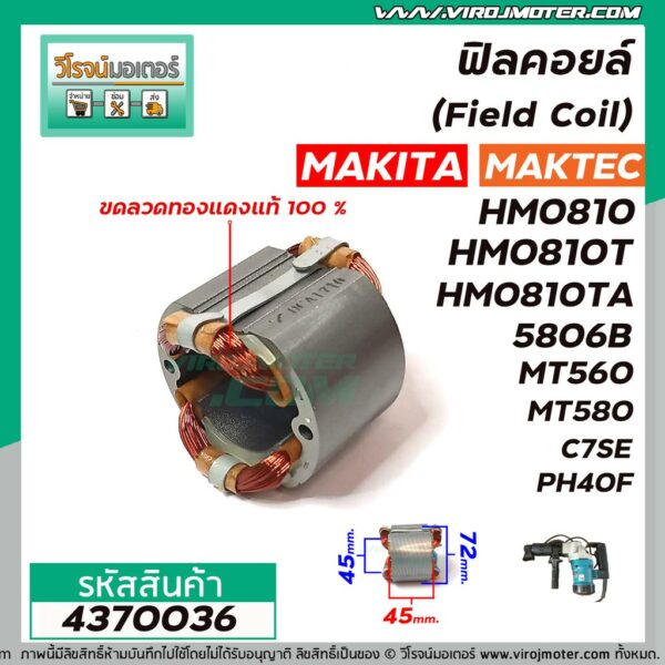 ฟิลคอยล์ (Field Coil) MAKITA รุ่น HM0810T