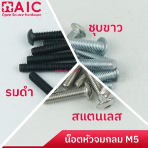 น็อต หัวจม กลม M5 (วัสดุ ชุบขาว/รมดำ/สแตนเลส ) เกลียวมิล ยาว 8-30mm @ AIC