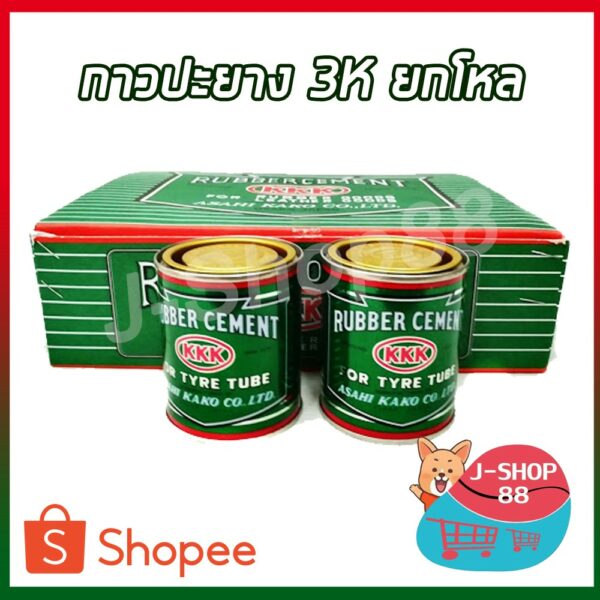 กาวปะยาง 3K 80g ยกโหล 12 กระป๋อง