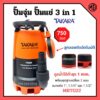 ปั๊มแช่ ปั๊มจุ่ม ดูดน้ำสะอาด-น้ำมีตะกอน TAKARA 3in1 Pro-Suction รุ่น MRT022 ขนาด 750w.  ✨