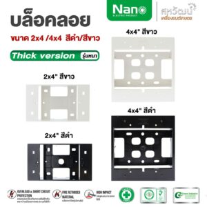 NANO บ็อกลอย บล็อกลอย บล็อคลอย บล็อคไฟ 2x4 และ 4x4 นิ้ว บ็อกลอย - สีขาว สีดำ