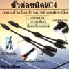 MC4 Y 2 ออก 1 ข้อต่อสายไฟ โซล่าเซลล์ MC4 Solar Connector คอนเนคเตอร์โซล่าเซลล์ สำหรับต่อขนานแผง เข้า 2 ออก 1 ( 1 คู่ )